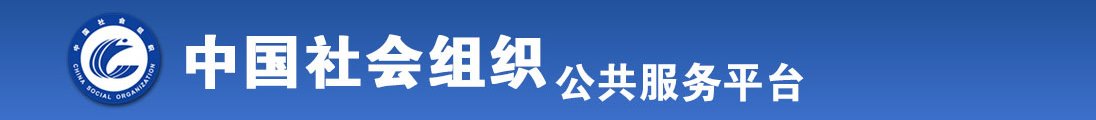 狠操嫩逼全国社会组织信息查询